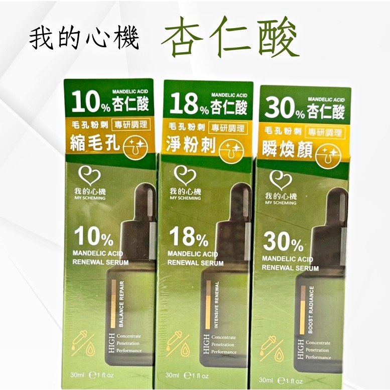 我的心機 【BB Amino】杏仁酸淨透煥膚精華30ml 10% / 18% / 30%