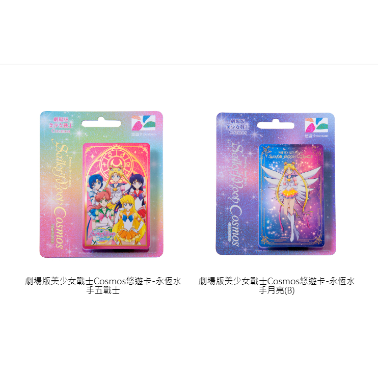 *現貨*劇場版美少女戰士Cosmos悠遊卡-永恆水手五戰士/永恆水手月亮(B) 閃卡 EASYCARD 悠遊卡 交通卡