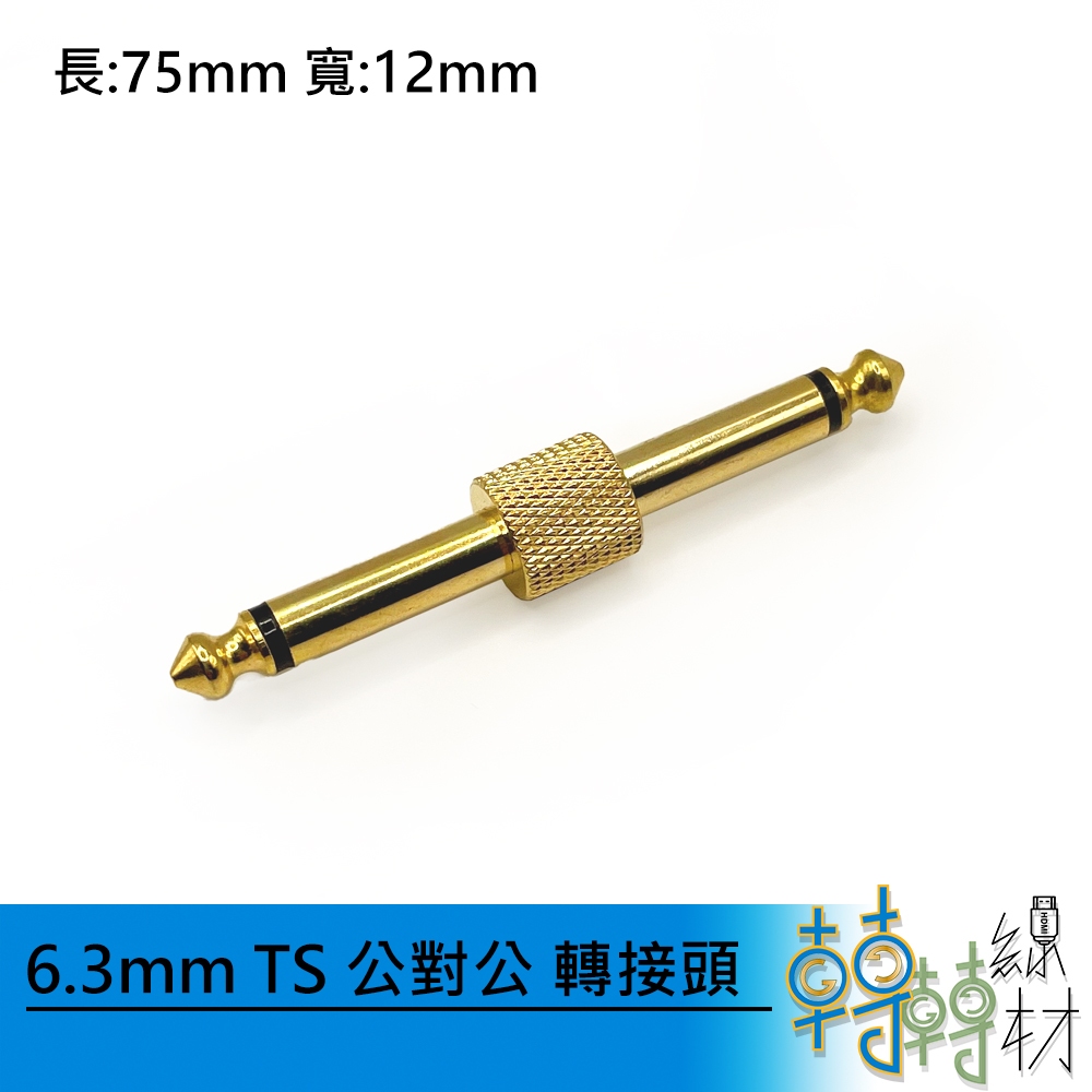 6.3mm TS 公對公轉接頭// 2極 6.35 6.5 音源線 樂器導線 音響 錄音介面 卡拉OK 轉接接頭