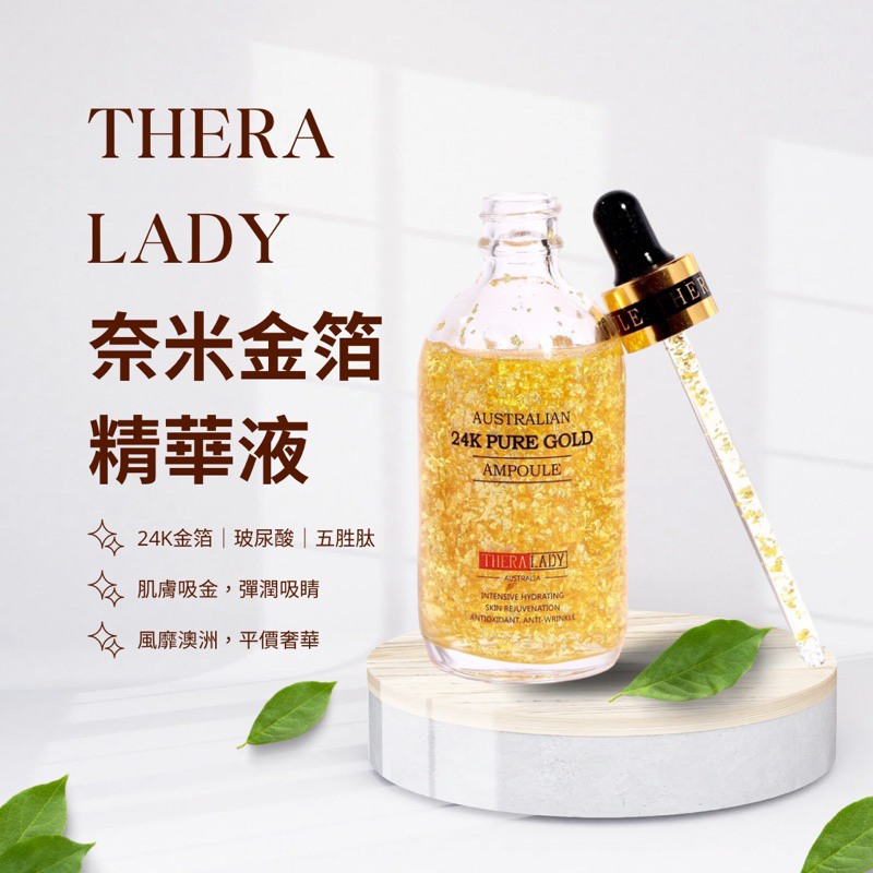 【澳洲代購】Thera Lady｜24K奈米金箔精華液(請勿下單，意者私💬)