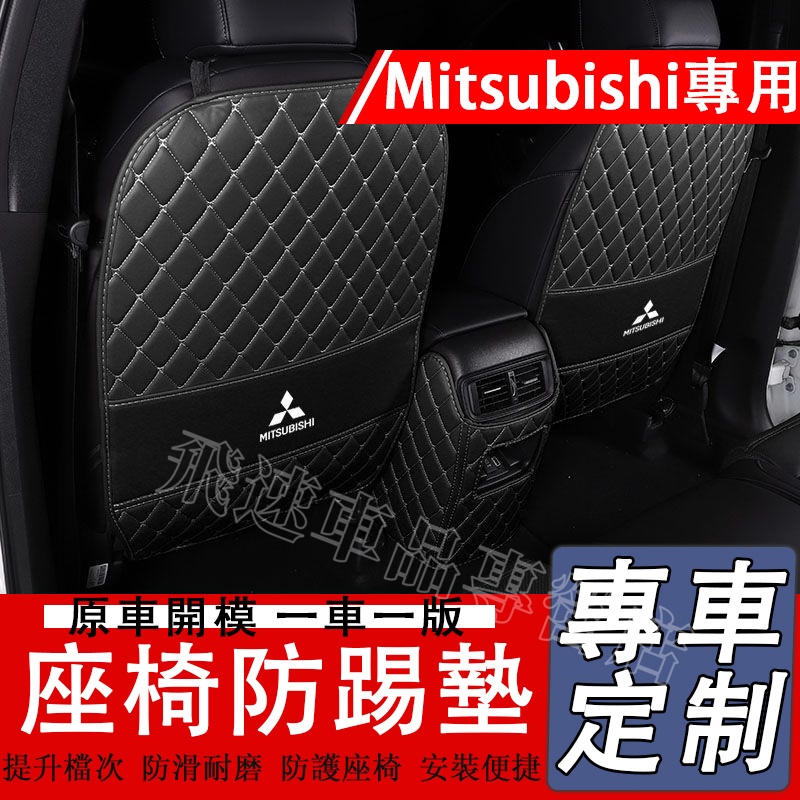 適用於Mitsubishi三菱座椅防踢墊 Outlander EClipseCross ASX 扶手箱墊 後排座椅防踢墊