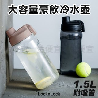 樂扣樂扣LOCK 大容量豪飲冷水壺 1.5L 莫蘭迪藍/米灰 附吸管