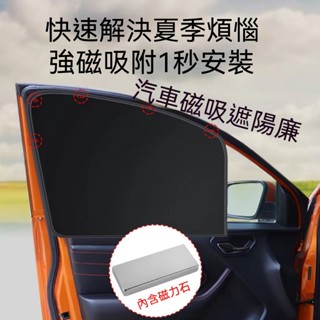 臺灣熱賣促銷🎈汽車磁性遮陽簾 遮陽簾 隔熱簾 一秒安裝防曬隔熱磁吸車用窗簾 車用遮陽 車用窗簾 遮陽擋 車窗玻璃防曬