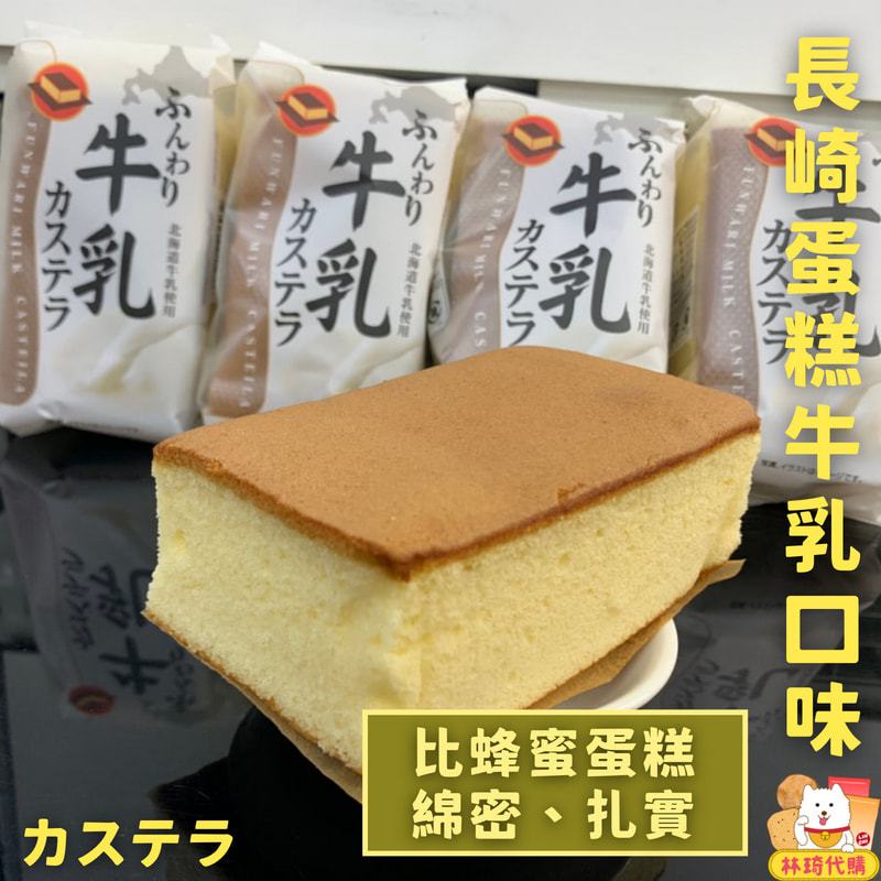 現貨 長崎蛋糕 蛋糕 北海道牛奶 カステラ 類似台灣的蜂蜜蛋糕 古早味蛋糕 海綿蛋糕 日本蛋糕 糕點 點心 林琦代購