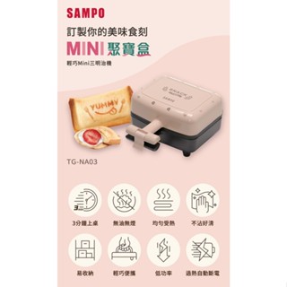 SAMPO聲寶 輕巧mini三明治機 TG-NA03 櫻花粉 超取限3臺