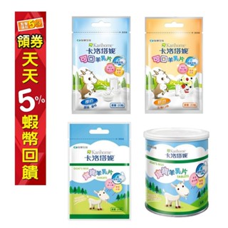 卡洛塔妮 寶寶羊乳片 可口羊乳片