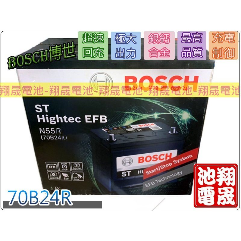 【彰化員林翔晟電池】全新┃博世BOSCH┃汽車電池┃N55R┃同70B24R┃EFB┃舊品強制回收┃安裝工資另計