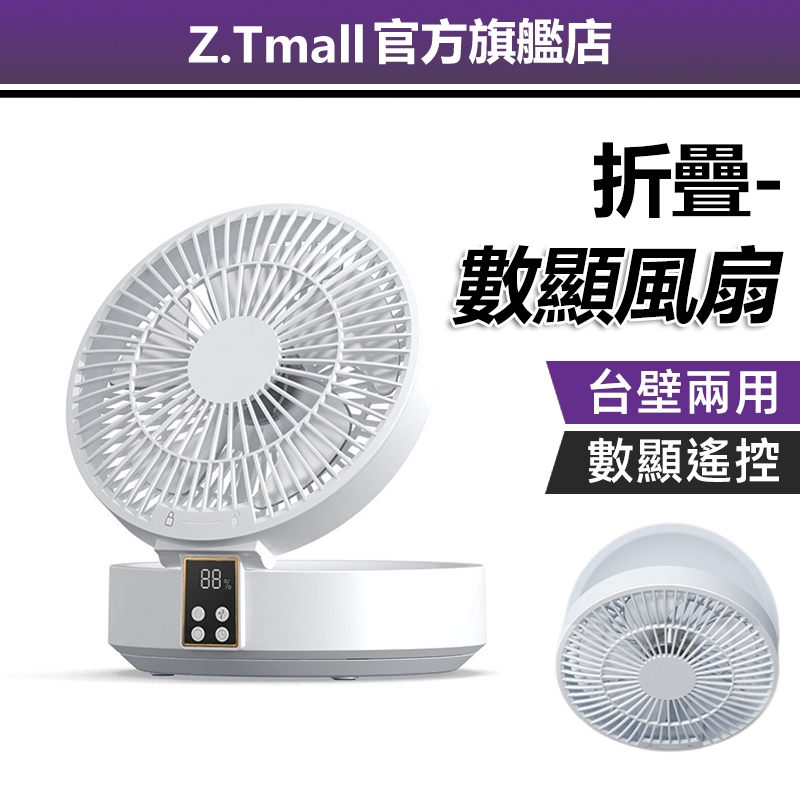 台壁兩用 數顯風扇【ZT家居&amp;現貨附發票】遙控風扇 充電風扇 壁掛風扇 數顯摺疊風扇 戶外桌面風扇 桌扇 USB風扇