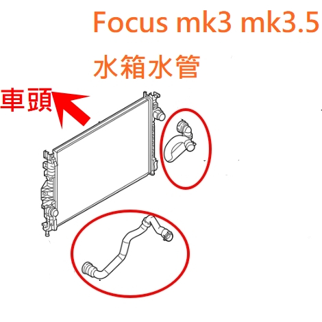 Focus mk3 mk3.5【原廠 水箱水管】水箱上水管 水箱下水管  JC原廠貨