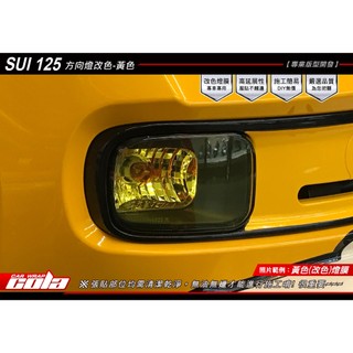 【可樂彩貼】適用-SUZUKI SUI 125 -前方向燈-保護貼-改色.透明犀牛皮(一對)