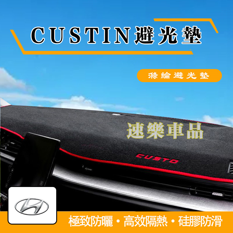 適用現代避光垫 CUSTIN 避光墊  21-22款CUSTIN 儀表盤避光墊 防滑避光墊 儀錶台避光墊 防滑