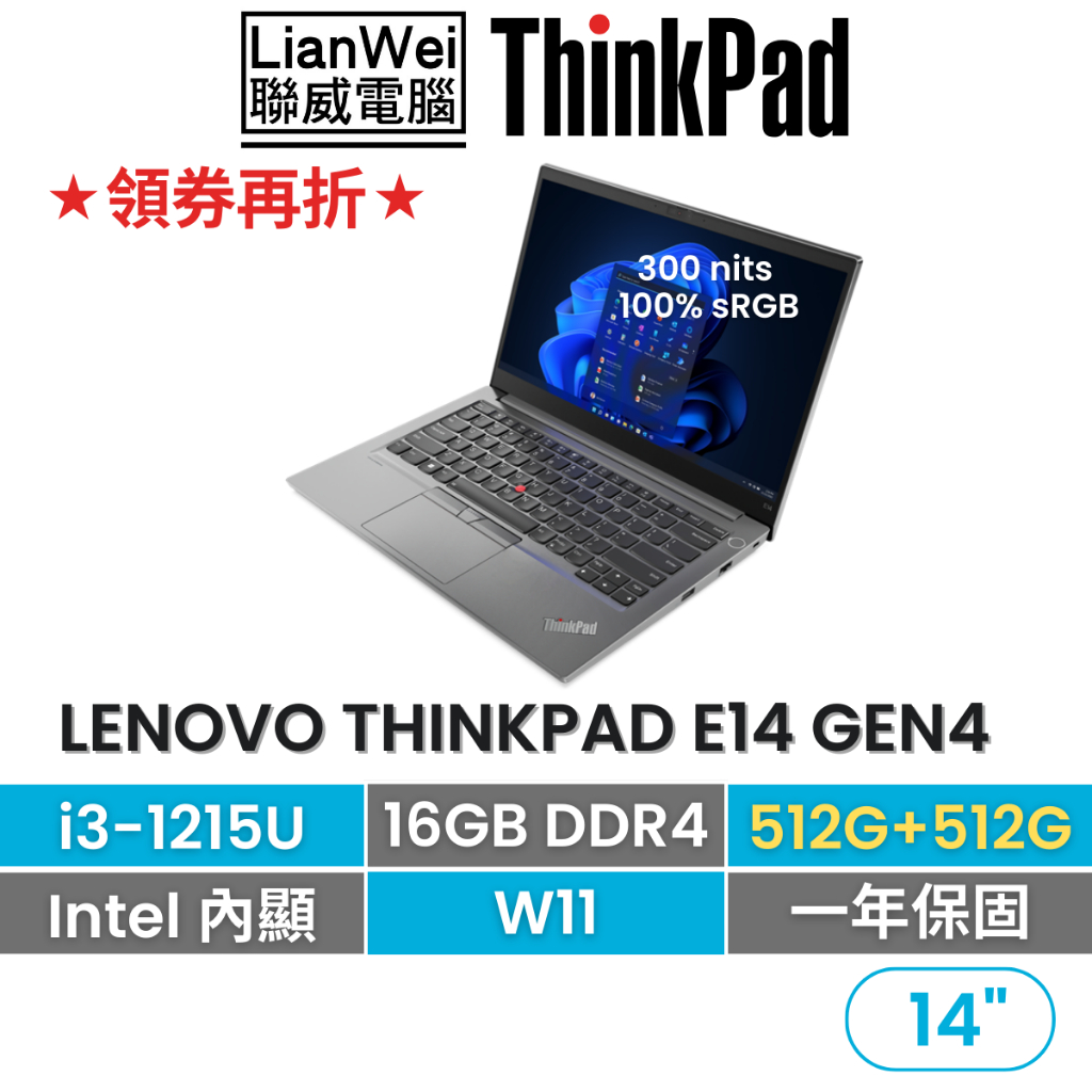 Lenovo 聯想 ThinkPad E14 14吋 輕薄商務筆電 i3-1215U/16G/512G+512G/W11