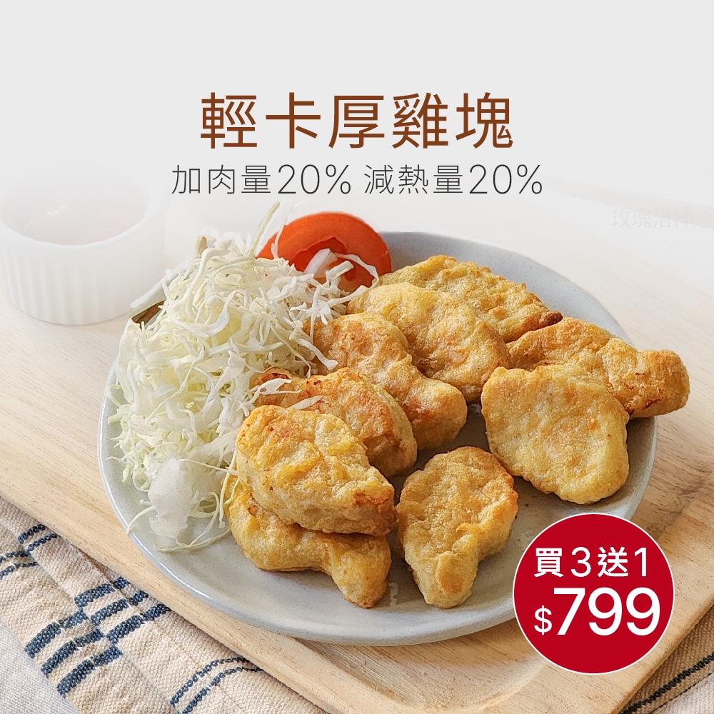 【原味時代】輕卡厚雞塊 500g/包 雞胸 蛋白質 豆渣 少油