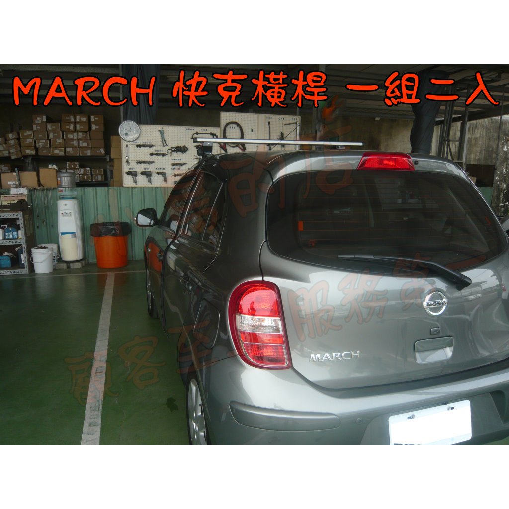 【小鳥的店】日產 MARCH 快克 橫桿 車頂架 行李架 附認證 Travel Life