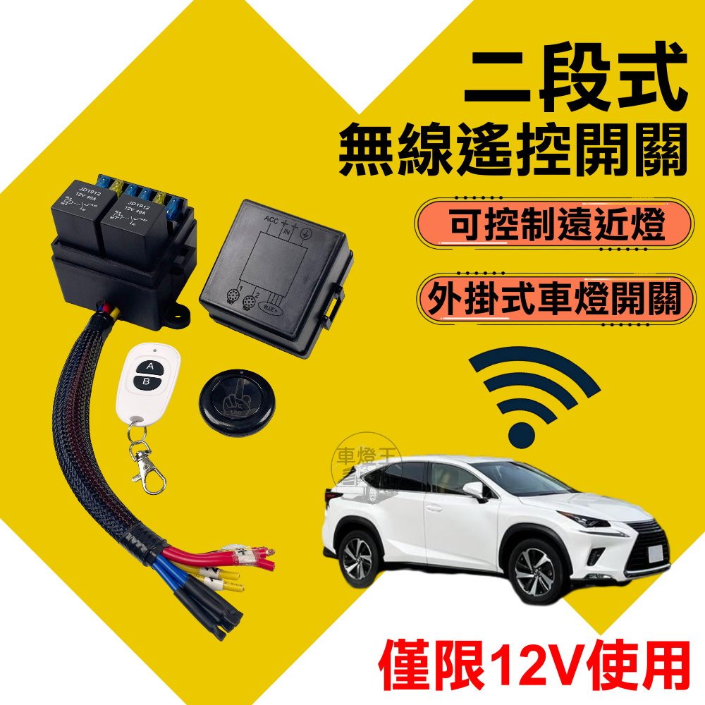 【台灣店家】2段式無線遙控開關 12V-24V LED燈 遙控器 開關 工作燈 車用燈具 汽車百貨 萬用遙控器 汽車百貨