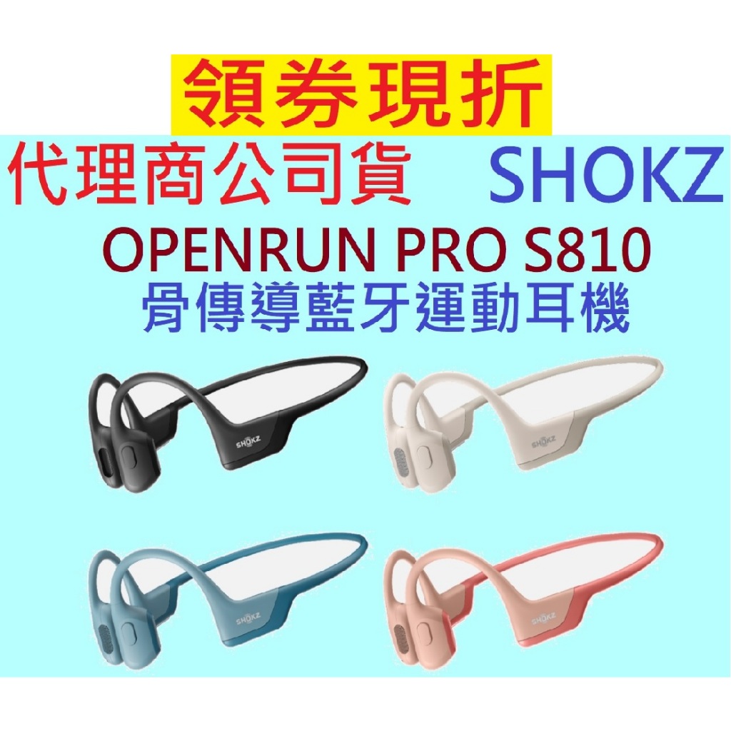 送後背包公司貨~SHOKZ OPENRUN PRO S810 骨傳導藍牙運動耳機 藍牙耳機 骨傳導耳機 AS800 替代