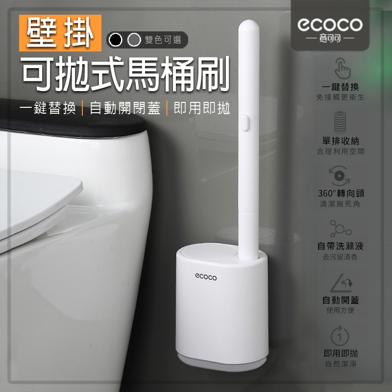 意可可 ECOCO | 拋棄式馬桶刷 壁掛 馬桶刷 浴室 廁所 拋棄式 一次性 刷頭可換 小 灰 附發票
