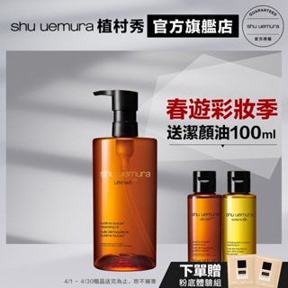 Shu uemura 植村秀 山茶花精萃奢養潔顏油 450ml 優惠組 卸妝 保養 清潔 卸妝油｜官方旗艦店