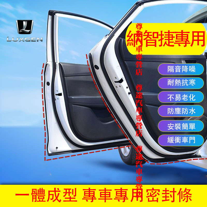 適用納智捷隔音條 M7 S3 S5 U5 U6 Luxgen7 V7 U7 汽車車門密封條隔音防塵條加裝膠條改裝