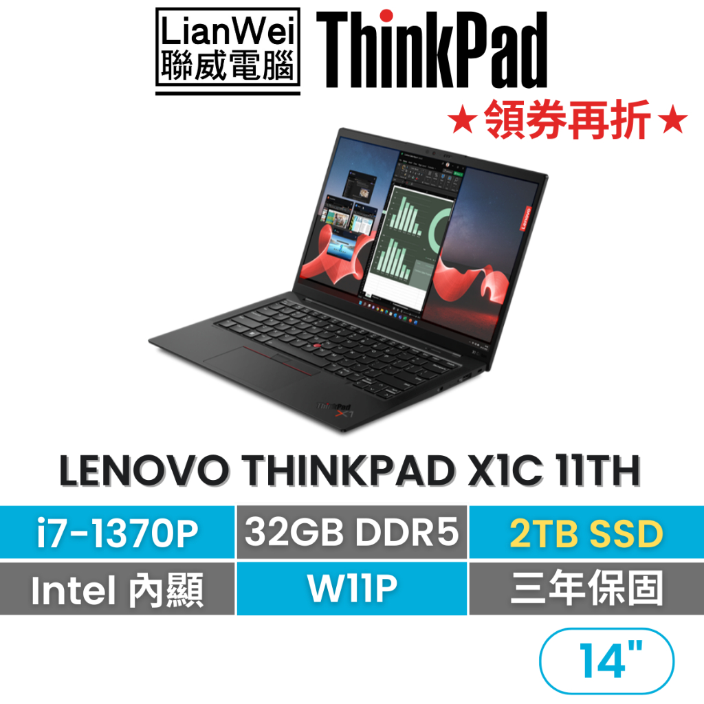 Lenovo 聯想 ThinkPad X1C 11th 14吋碳纖商務筆電 i7-1370P/32G/2TB/W11P