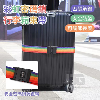 快速出貨🎉彩虹密碼鎖行李箱束帶 行李束帶 行李綁帶 單條 旅行帶