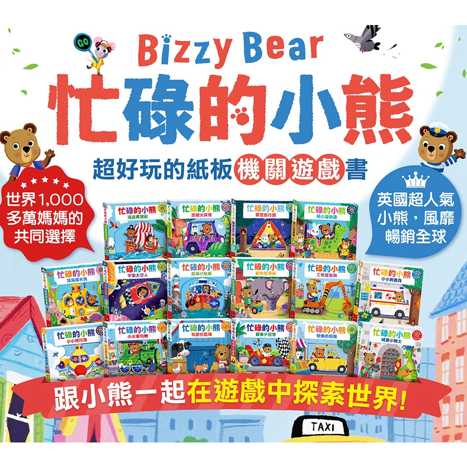 [幾米兒童圖書] 現貨 Bizzy Bear 忙碌的小熊 小熊很忙 硬頁遊戲書 推拉轉遊戲書 硬頁書 操作書 遊戲書 推拉滑 童話故事 寶寶 童書 故事書 繪本 恐龍 有趣的農場 小小飛行員 風車 Nosy Crow