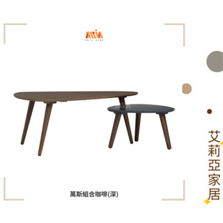 【艾莉亞家居】萬斯組合咖啡桌(深)✅需簡易組裝✅實體店面✅臺灣現貨✅橡木✅大小組合✅兩件套✅可拆用✅邊幾✅沙發邊桌✅茶几