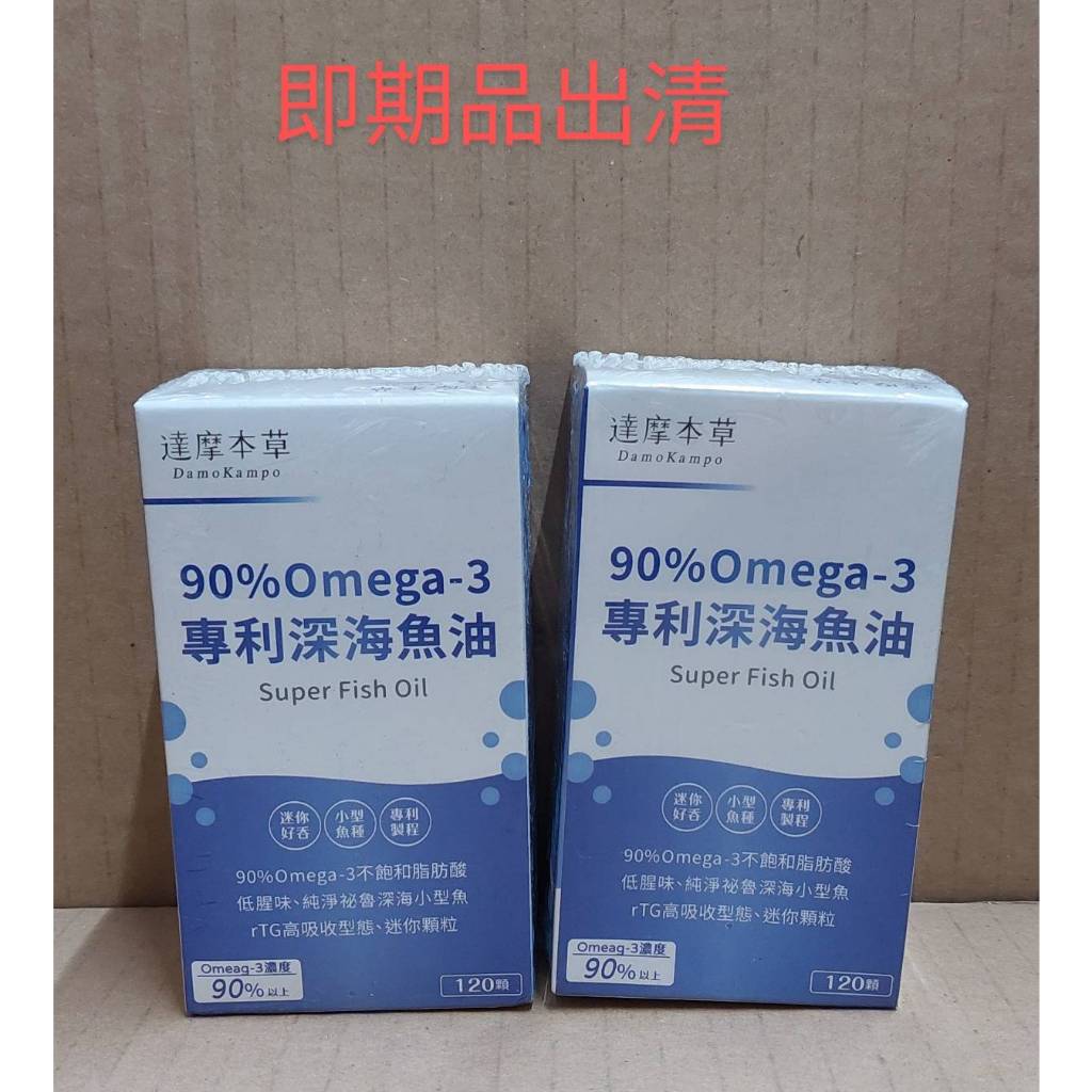 B-(即期品) 達摩本草 90% Omega-3專利深海魚油