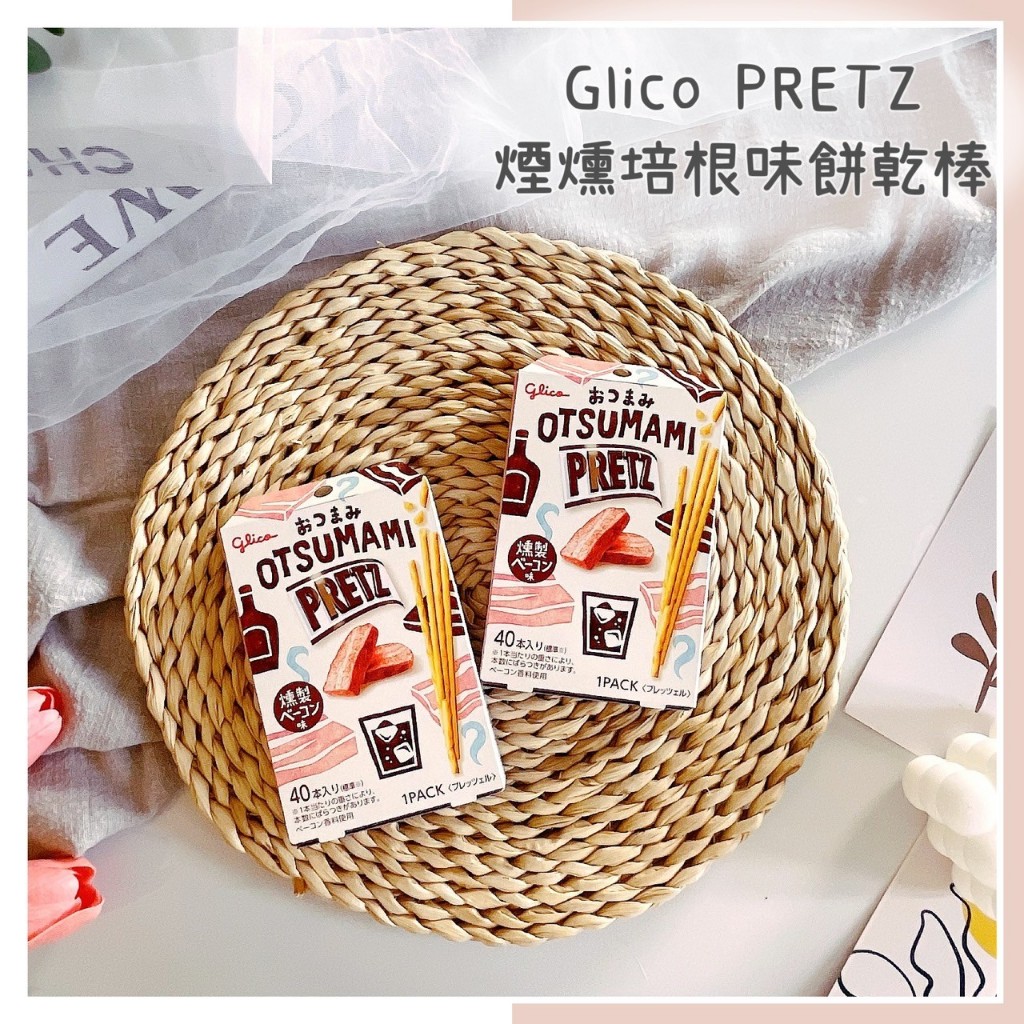 🔥現貨+發票🔥日本 GLICO 固力果 PRETZ 極細煙燻培根餅乾棒 煙燻培根 餅乾棒 即細餅乾棒