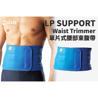 【尬足球】LP SUPPORT 單片式腰部束腹帶 護具 運動防護 護腰 醫療級 單入裝 711A