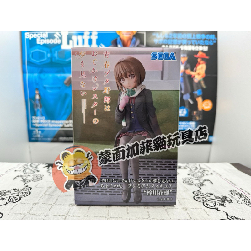 正版 青春豬頭少年不會夢到嬌憐外出妹 PM 坐姿 櫻島麻衣 梓川花楓 公仔 日版 景品 SEGA