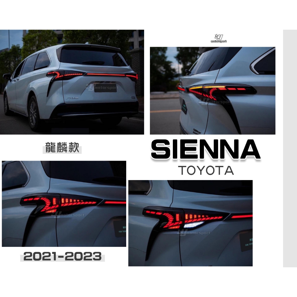 小傑車燈-TOYOTA SIENNA 21-23 賽納 龍麟款 LED 尾燈組 龍麟 貫穿尾燈 流水方向燈