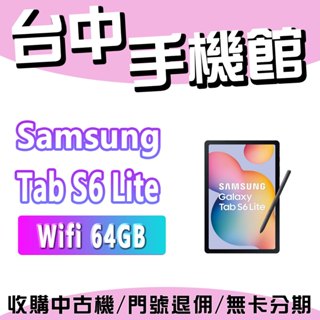【台中手機館】Samsung Galaxy Tab S6 Lite Wi-fi【4G+64G】10.4吋 規格 公司貨