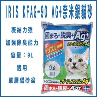 COCO【3包賣場】IRIS抗菌凝結粗砂9L奈米銀離子AG+貓砂/凝結礦砂/粗顆粒KFAG-90