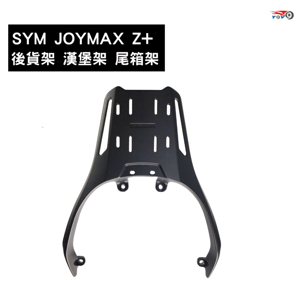 [東洋機車] SYM 九妹 Joymax Z+  Z300 一體式鑄造 鋁合金 後貨架 尾箱架 移動尾箱架(可搭配尾箱)