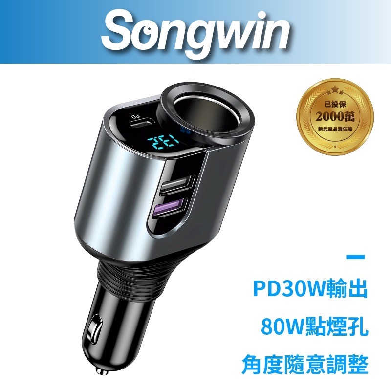 Songwin AD-PD800 127W萬向車用充電器 PD快充 數顯 LED電壓智能顯示 車載電源供應器