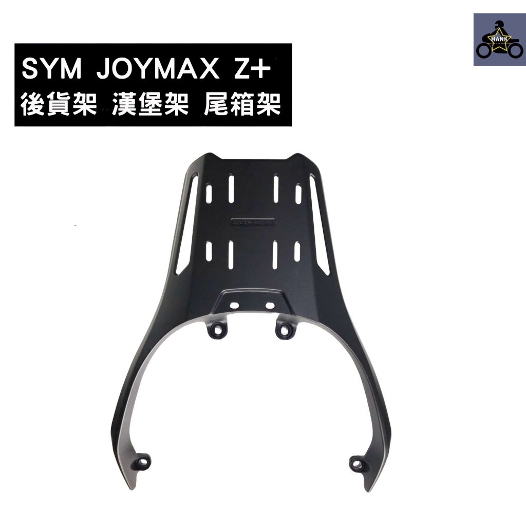 SYM 九妹 Joymax Z+ Z300 一體式鑄造 鋁合金 後貨架 尾箱架 移動尾箱架 (可搭配尾箱)(阿翰部品)