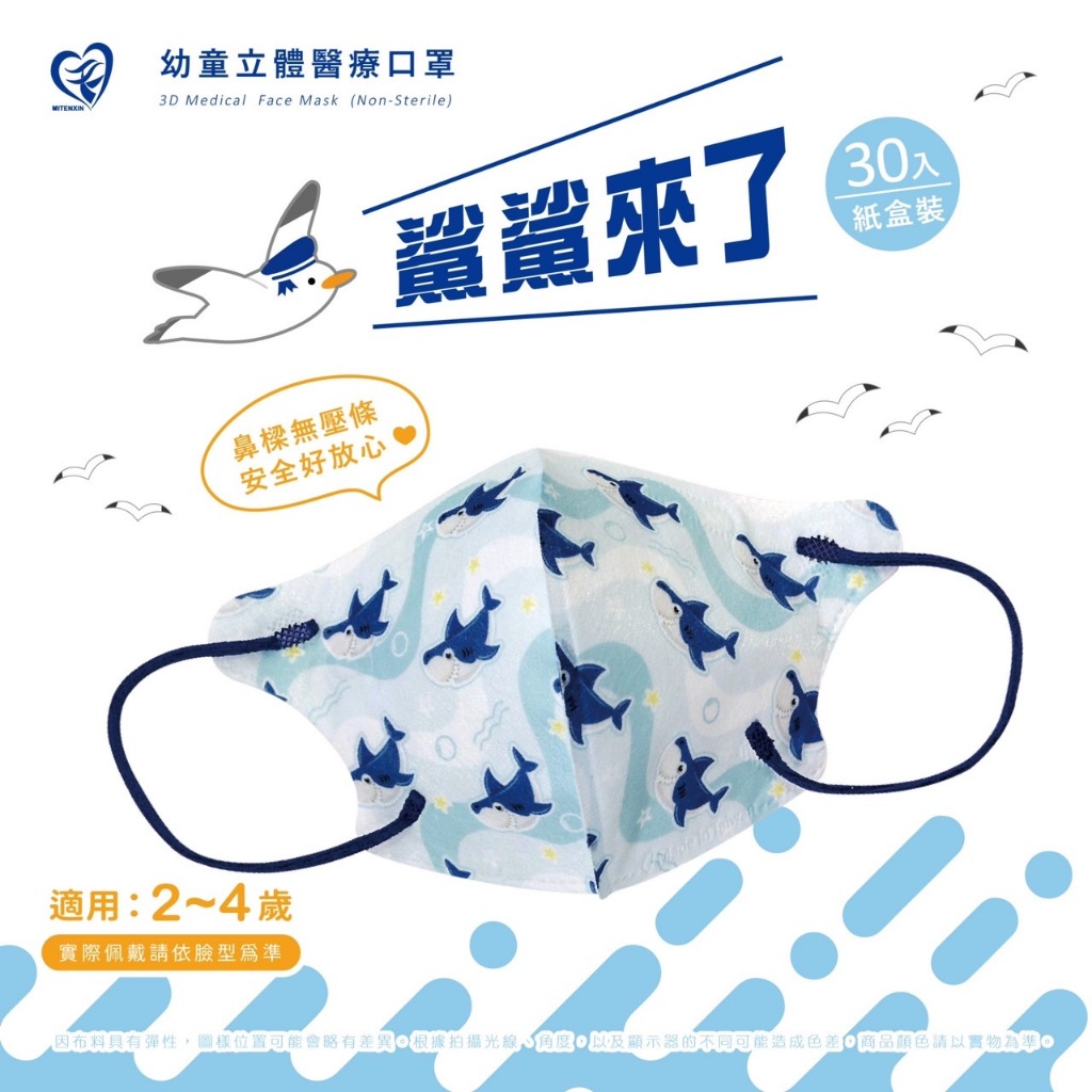 🤘台灣製 天心 鯊鯊來了 幼童立體醫療用口罩(無壓條2~4歲適用)30入/盒
