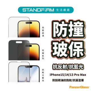 PanzerGlass iPhone15 14 系列 耐衝擊鋼化手機玻璃保護貼 亮面高透黑邊 防窺 抗反射藍光炫光 現貨