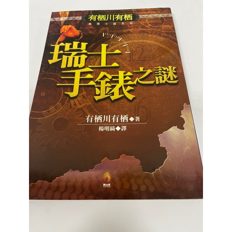 瑞士手錶之謎 有栖川有栖 推理小說系列