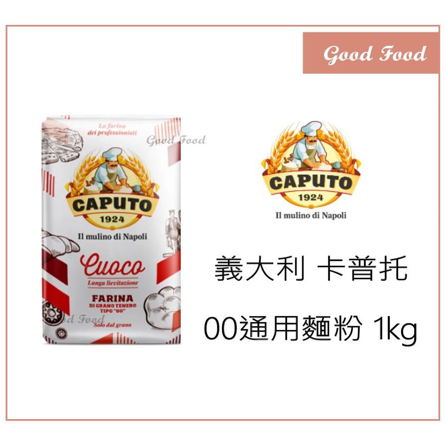 【Good Food】Caputo 00通用麵粉 紅 1kg (原裝) 冠軍披薩指定用粉