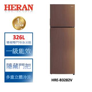 HERAN禾聯 326L變頻一級雙門窄身電冰箱 HRE-B3282V