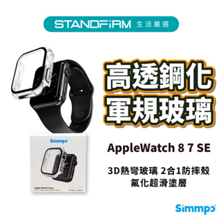 Simmpo 簡單貼 Apple Watch 8 8 7 SE 二合一高透鋼化保護殼 40/45mm 軍規玻璃 耐磨