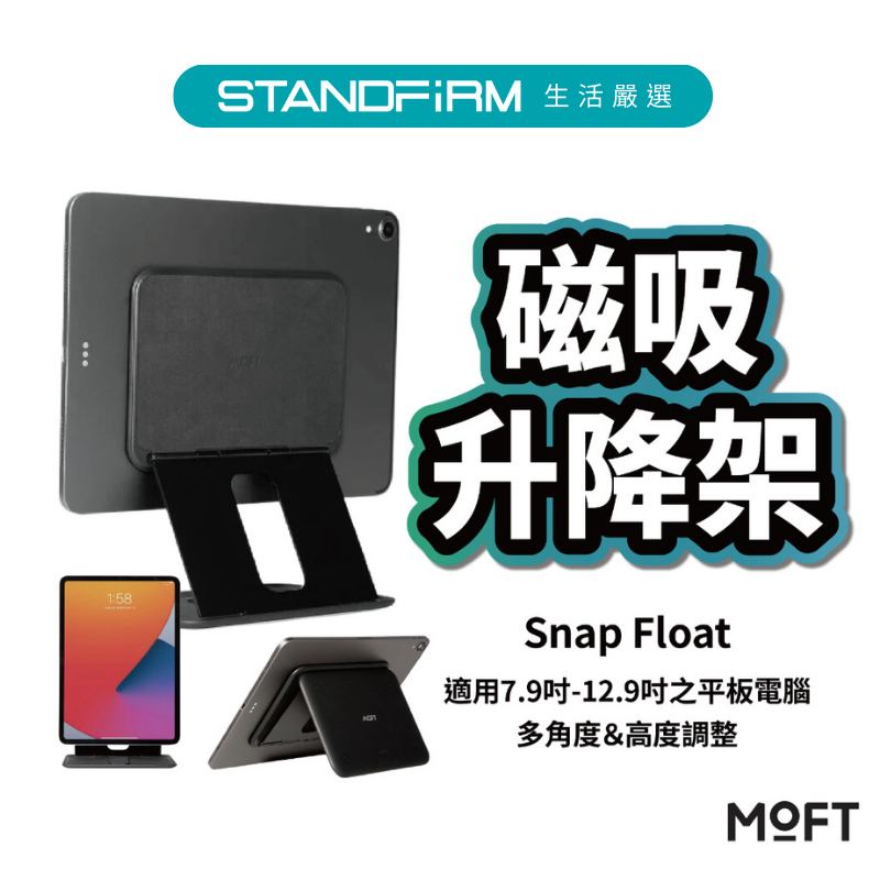 MOFT Snap Float 磁吸升降式 平板支架 適用7.9吋-12.9吋平板 ipad 11 12.9 air 5