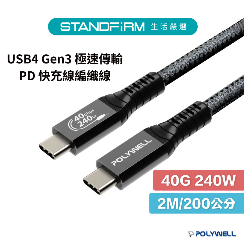 POLYWELL USB4極速傳輸 PD 快充線 Type-C Gen3 40G 100W TID認證 8K 現貨