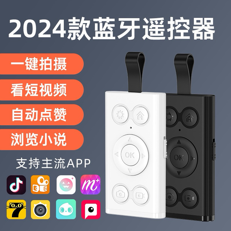 2024新款抖音遙控器多功能藍牙自拍器手機拍照直播視頻快門快手控制