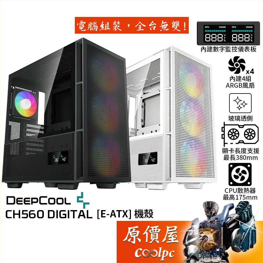 DEEPCOOL九州風神 CH560 DIGITAL【E-ATX】機殼/卡長38/U高17.5/內建監控面板/原價屋