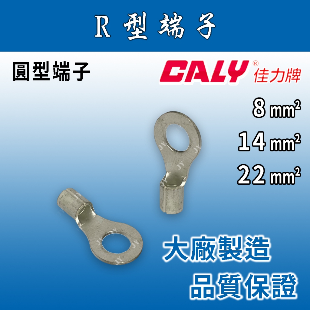 🔥24H ✨附發票✨ CALY佳力牌 圓型端子 原廠厚款 8、14、22mm² R型端子/O型端子/壓接端子/壓著端子