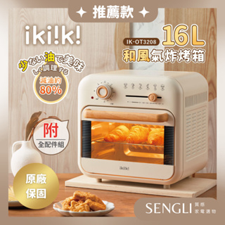 「便宜先生」24內出貨 伊崎 Ikiiki 和風日式氣炸烤箱 氣炸 烤箱 IK-OT3208 原廠保固一年