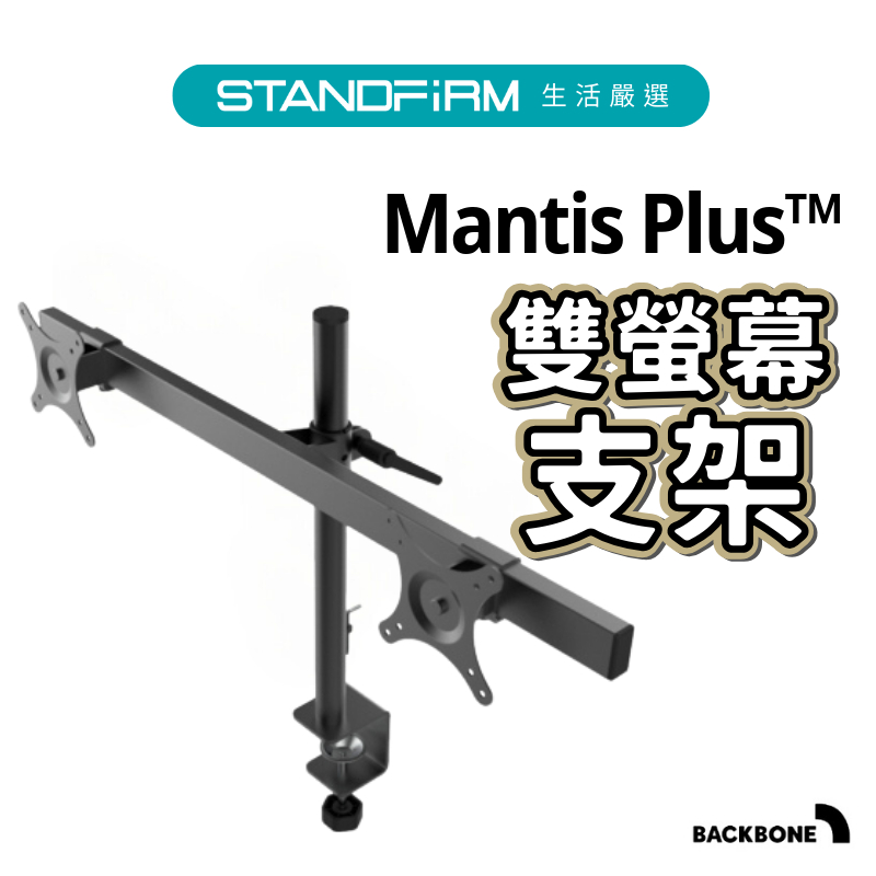 Backbone Mantis Plus雙螢幕支架 增高架 桌夾式螢幕支架 電腦螢幕架 桌上型螢幕架  顯示器支架